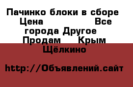 Пачинко.блоки в сборе › Цена ­ 1 000 000 - Все города Другое » Продам   . Крым,Щёлкино